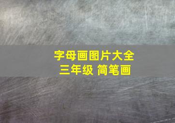 字母画图片大全 三年级 简笔画